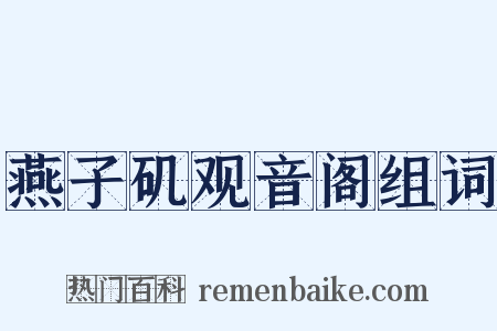 燕子矶观音阁组词是什么意思的图片